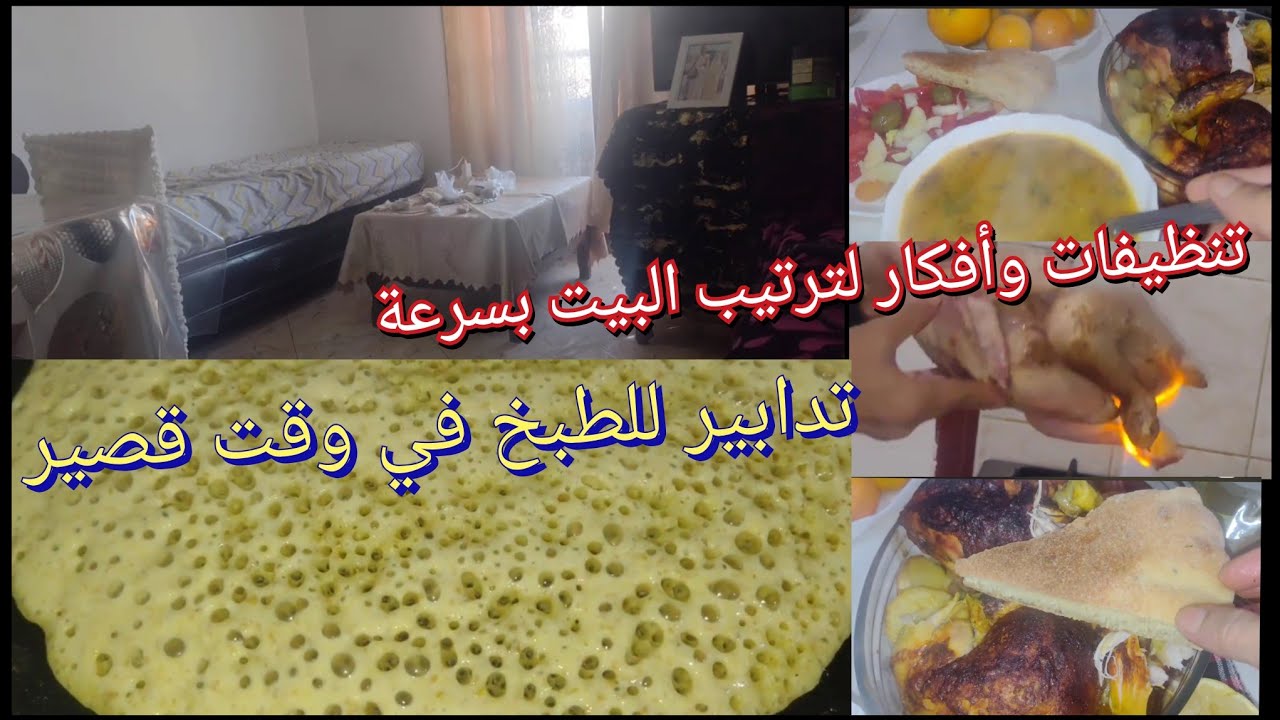 #تحضيرات_رمضان#أفكارتنقص عليكم الوقفةفي المطبخ #بغريرصحي#عشاءخفيف ضريف#تنضيف_الصالون @cuisinedadah 