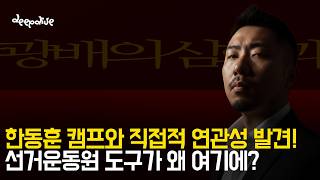 [단독 보도] 또 찾았다! 한동훈 선거사무원 피켓이 왜 여기에 보관되고 있나? 증언까지 확보!