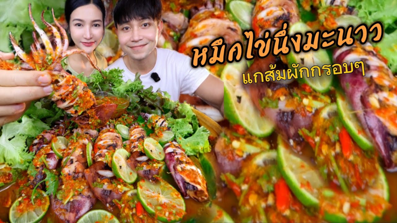 ปลาหมึกกล้วยไข่ นึ่งมะนาว แกล้มน้ำจิ้มซีฟูด