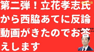 【第２弾！】立花孝志氏から更に西脇反論動画がきましたので更にお答えします。【LIVE】朝刊全部！6月19日