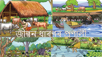 জীৱন ধাৰণৰ প্ৰণালী  | Jiwan Dharonor Pranali | Class 5 EVS Environmental Sciences, SCERT | Assam