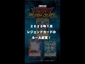 レジェンドカードのルール変更でラッシュデュエルがさらに楽しく!【遊戯王ラッシュデュエル】#shorts