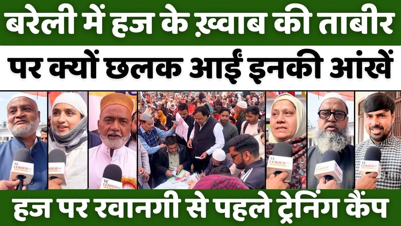 Bareilly में हज से पहले शुक्र से नम आंखें | Hajj 2026 | Medical Camp | UP News