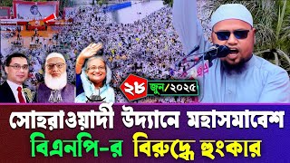 ইসলামী আন্দোলনের জাতীয় মহাসমাবেশ থেকে | রেজাউল করিম আবরার | Rezaul Karim Abrar সোহরাওয়ার্দী উদ্যান