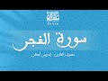 قراءة خاشعة بصوت القارئ إدريس أبكر سورة الفجر