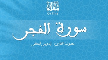 قراءة خاشعة بصوت القارئ إدريس أبكر -  سورة الفجر