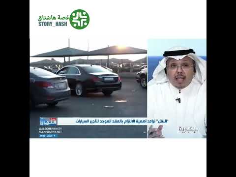 المحامي إبراهيم زمزمي غرامة ألف ريال على مكاتب تأجير السيارات حال رفضها تسليم السيارة للمستفيد
