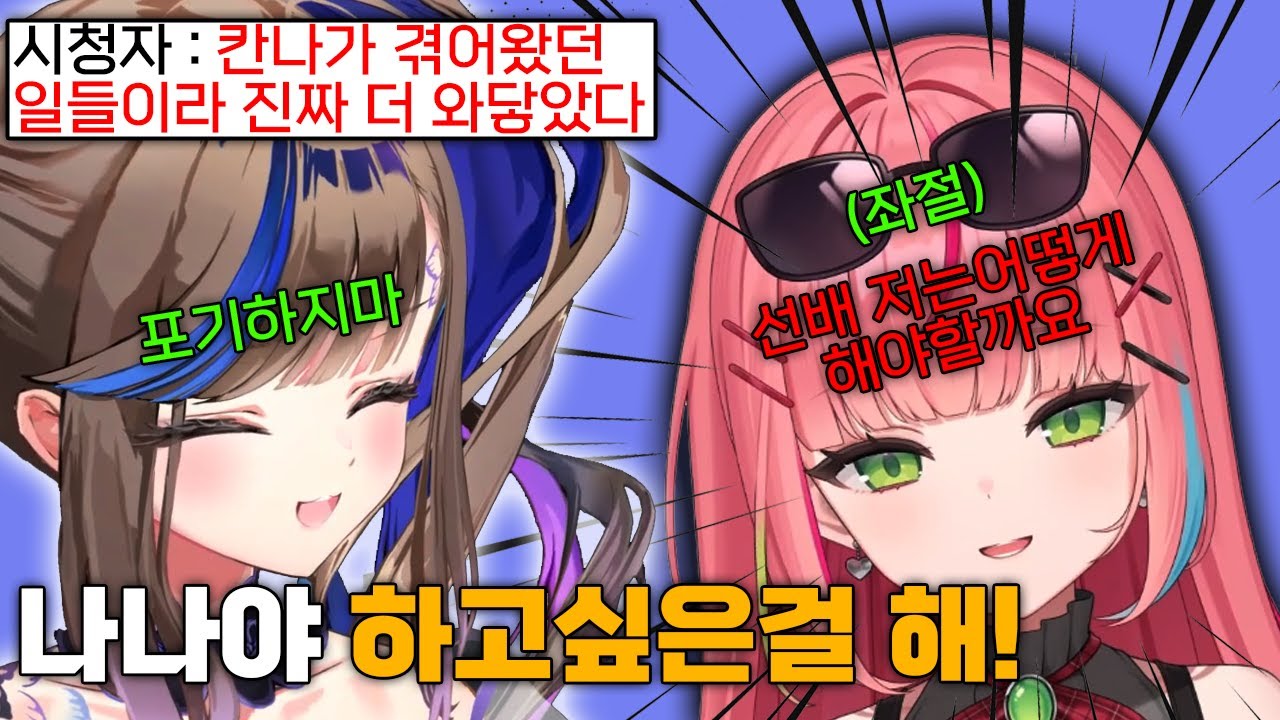 포기하고 싶었을때 칸나에게 상담을 받고 다시 일어서서 도전하는 나나