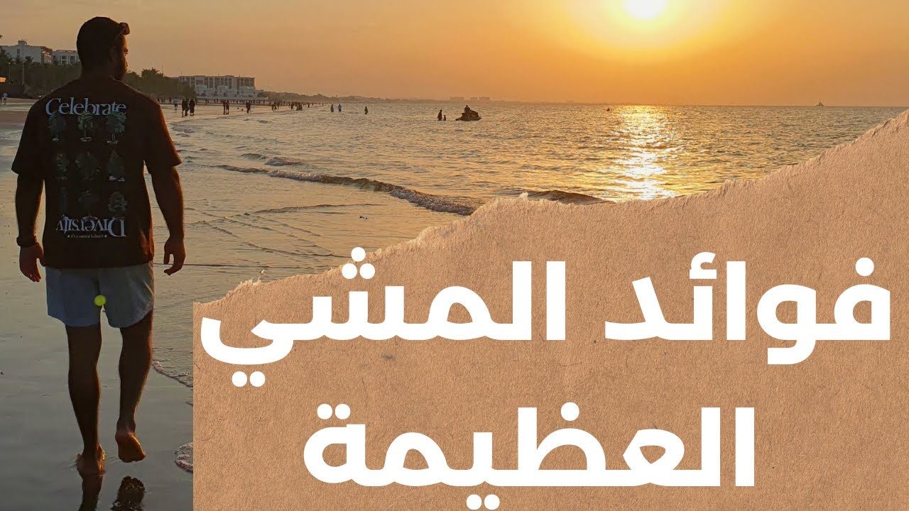 فوائد لم تتخيلها عن المشي - علاج مجاني نفسي - جسدي