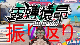 【#FaaastPenguin 】振り返って反省とか【#ファーストペンギン
