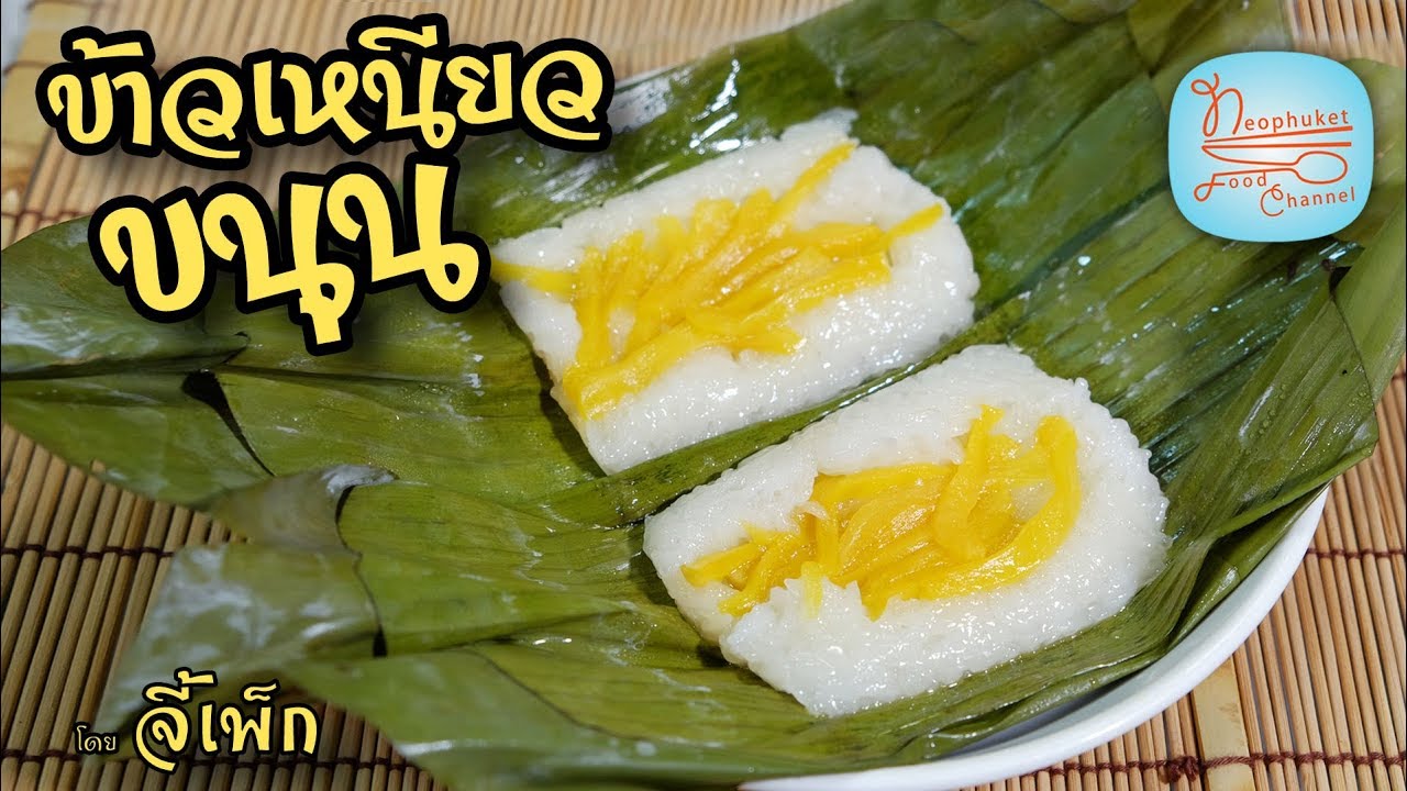 ข้าวเหนียวขนุน ทำแบบสูตรโบราณ | โดยจี้เพ็ก