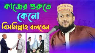 বিসমিল্লাহ বলার ফজিলত | bismillah bolle ki hoy | bismillah porar fazilat ki ki bangla