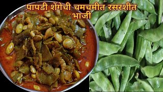 चमचमीत पापडीच्या शेंगाची भाजी/papadi shengechi bhaji/चपट्या वाल पापडीची /Healthy Recipe With Pradnya