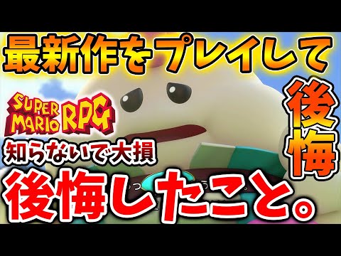 【スーパーマリオRPG】最新作をプレイして後悔したことはこれ？知らないと大損するから今からでも確認して【攻略/評価/レビュー/メタスコア/Switch/おすすめソフト/実況】