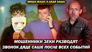 Мошенники Зек Рассказывает Как Все Было Его Взглядом На Приключения