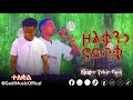 ዞልቃንጋ ኖይባቄ Singer Tekle Gasi ዘማሪ ተክሌ ጋሲ Zolkanga Noyibake ቤንችኛ አምልኮ Binch Worship Habesha Lifeis 