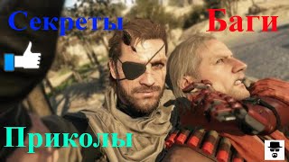 MGS 5 Секреты, баги, приколы.