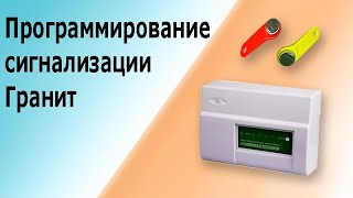 Программирование охранной сигнализации Гранит 2. Все электронные ключи для ППК Гранит.