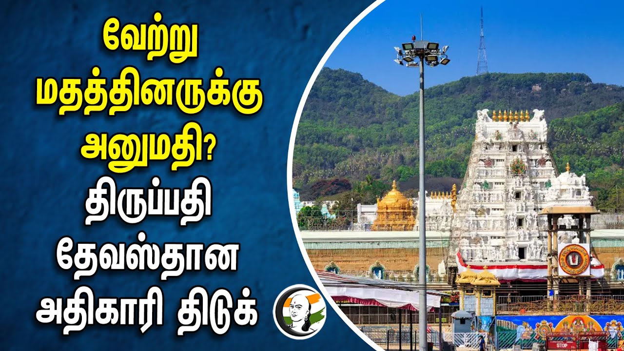 வேற்று மதத்தினருக்கு அனுமதி? திருப்பதி தேவஸ்தான அதிகாரி திடுக் | Tirumala Tirupati Devasthanam