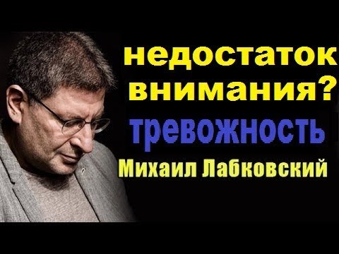 Недостаток внимания,  Повышенная тревожность, Михаил Лабковский коуч психолог