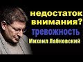 Недостаток внимания, Повышенная тревожность, Михаил Лабковский коуч психолог