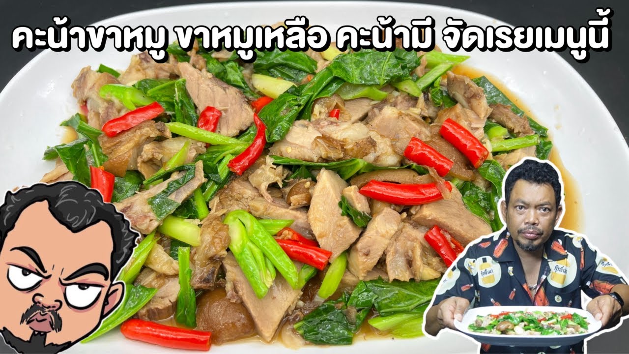 คะน้าขาหมู ขาหมูเหลือ คะน้ามี จัดเรยเมนูนี้ โหน่งโชว์