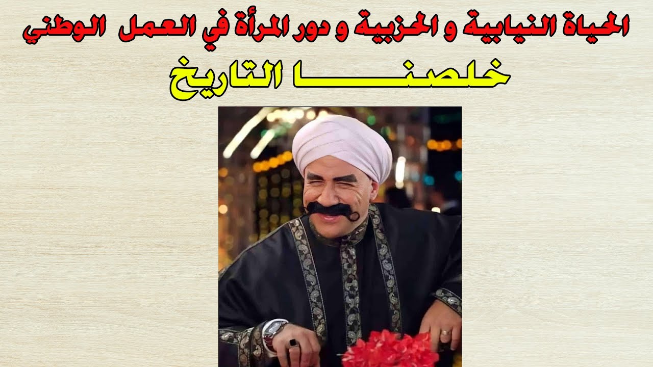 الحياة النيابية والحزبية ودور المرأة في العمل الوطني الصف الثالث الاعدادي الترم الثاني| 2023