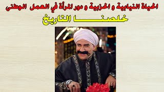 الحياة النيابية والحزبية ودور المرأة في العمل الوطني الصف الثالث الاعدادي الترم الثاني| 2023