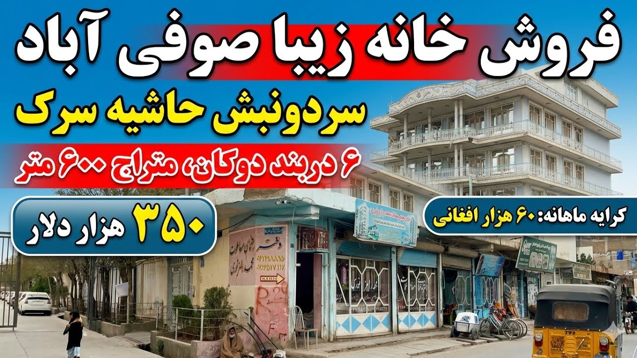 فروش خانه زیباهمراه باشش دربند دوکان در بهترین موقعیت هرات صوفی آباد حاشیه سرک سردونبش