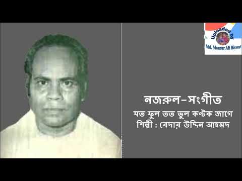 Jato Phul Tato Bhul Kantak Jage  Nazrul Sangeet  Bedar Uddin Ahmed