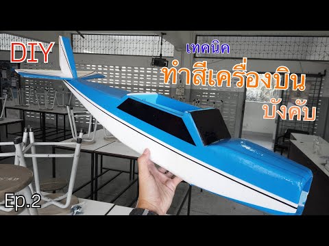 วีดีโอ: วิธีการทาสีเครื่องบินจำลอง