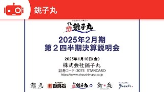 銚子丸（3075） 2025年2月期第2四半期決算説明