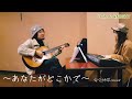 『あなたがどこかで』安全地帯COVER うたでないと