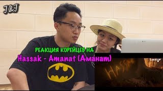 Реакция корейцев на Hassak - Amanat (Аманат)