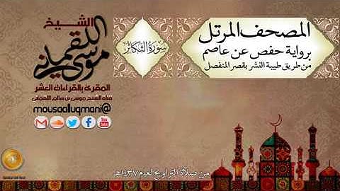 سورة التكاثر برواية حفص عن عاصم بقصر المنفصل للشيخ موسى بن سالم اللقماني