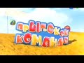 Прыг Скок Команда на море Заставка титры 2011 