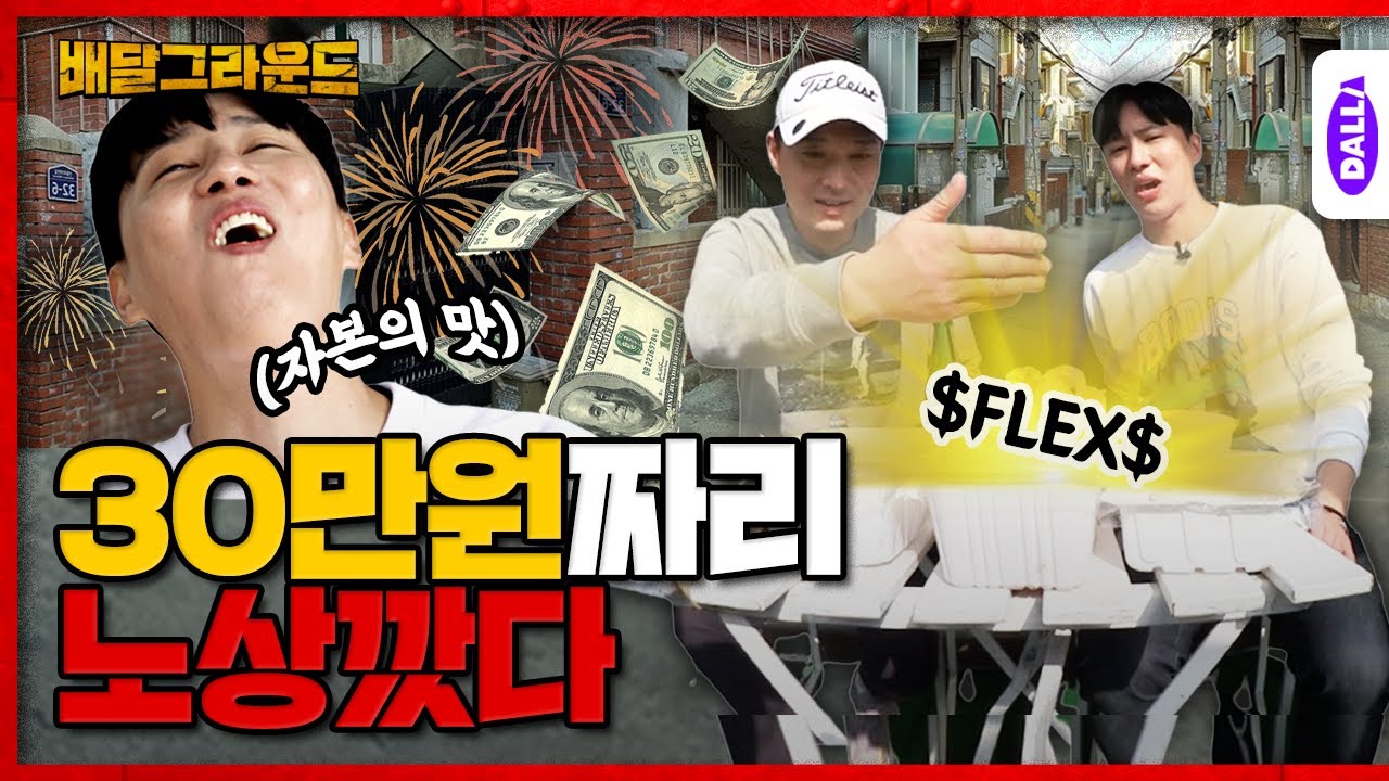 노상에서 즐기는 30만원짜리 배달음식 flex💸의 정체?  [배달그라운드] Ep.2