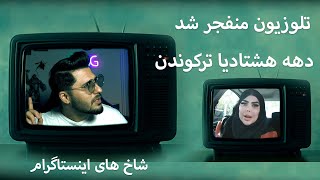 خنده دارترین کلیپ های ایرانی شاخ های مجازی ، دهه هشتادیا تلویزیونو ترکوندن CLIP FUN
