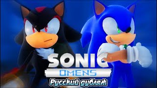 SONIC OMENS: РУССКИЙ ДУБЛЯЖ