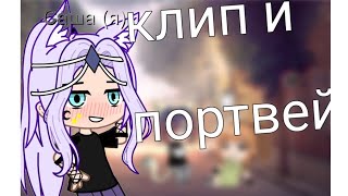 клип портвен( Алёна швец) 𝐺𝑎𝑐ℎ𝑎 𝑁𝑜𝑥 ❤🍷