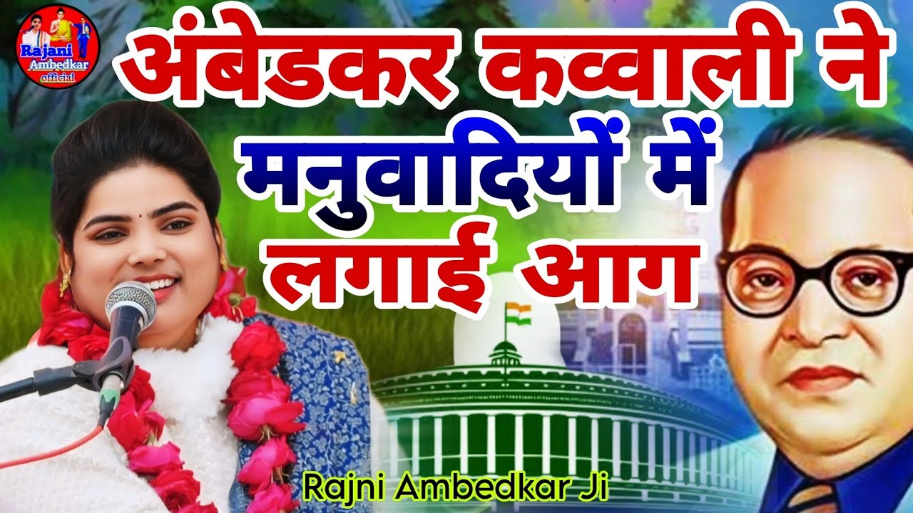 अंबेडकर कव्वाली 💐 जुल्मों का पास तोड़ दिया💐 मिशन प्रचारिका💐 रजनी अंबेडकर जी💐कार्यक्रम स्थल💐जिला अलवर