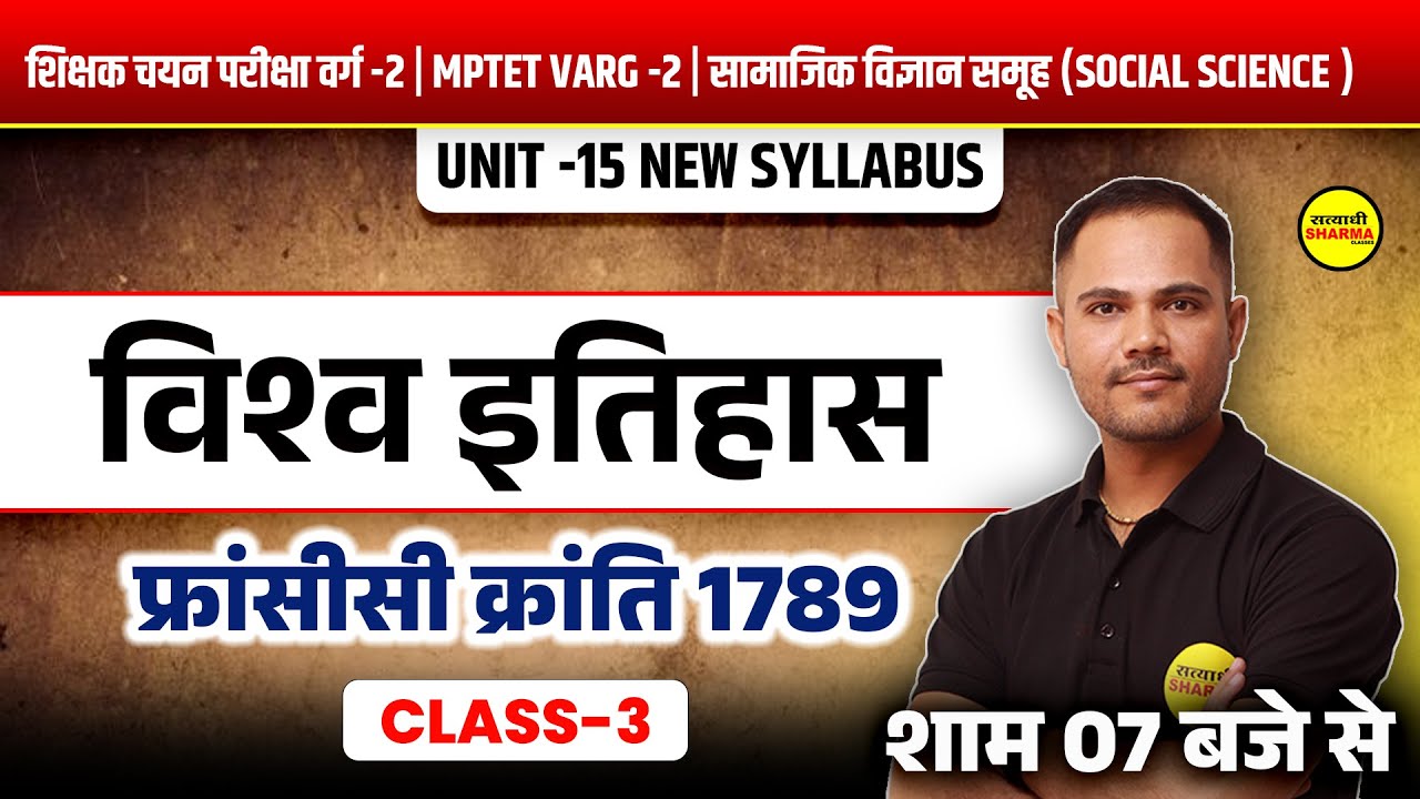 विश्व इतिहास  | फ्रांसीसी क्रांति 1789   CLASS 3 | MPTET VARG 2 | HISTORY SOCIAL SCIENCE | UNIT 15