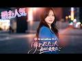 「奪われた」夫 〜最初で最後の〜(吹き替え) #dramabox #drama