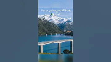 رسائلكم صور وصلتني من دولة الجزائر هل صحيح هذه الصور من الجزائر اكسبلور 
