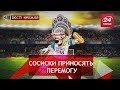 Ненажерливі фанати Росії, Вєсті Кремля, 3 липня 2018