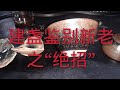 鉴寶，鉴别宋代建盏“绝招”