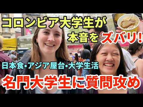 【英語でインタビュー】コロンビア大学前に日本とアジアの屋台 | 全米トップ大学生に質問攻め