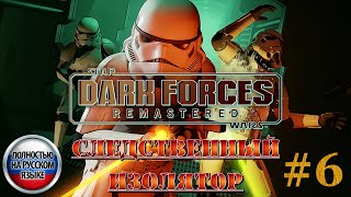 Star Wars: Dark Forces Remaster ►Миссия 6 ►СЛЕДСТВЕННЫЙ ИЗОЛЯТОР [ПОЛНОСТЬЮ НА РУССКОМ] 1440p/60