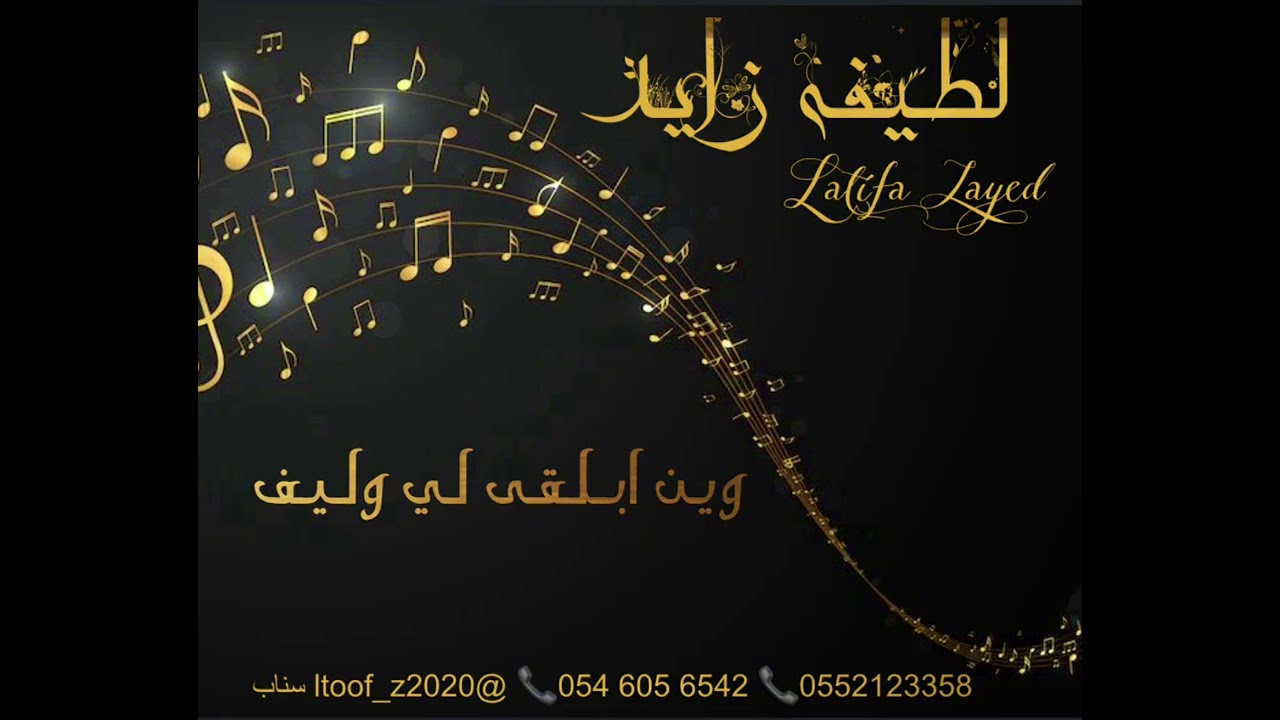 الفنانة لطيفه زايد (وين ابلقى لي وليف)