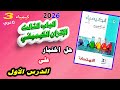 كتاب الامتحان كيمياء 3 ثانوي 2026 الباب الثالث الاتزان الكيميائي اختبار على الدرس الأول